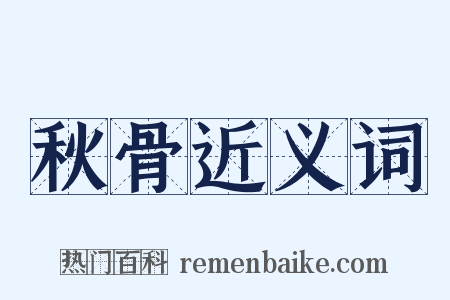 秋骨近义词是什么意思的图片